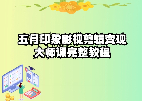 五自印象影视剪辑变现大师课完整教程-唐人网创