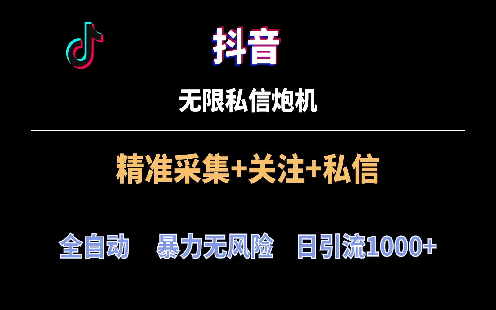 抖音无限私信炮机！全自动无风险引流，每天引流上千人！-唐人网创