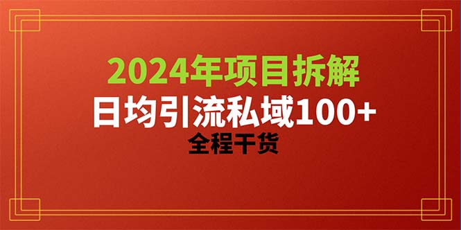 （10289期）2024项目拆解日均引流100+精准创业粉，全程干货-唐人网创