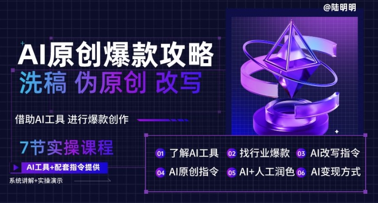 AI原创爆款攻略，洗稿改写伪原创必备，轻松创作10万+爆款文案-唐人网创
