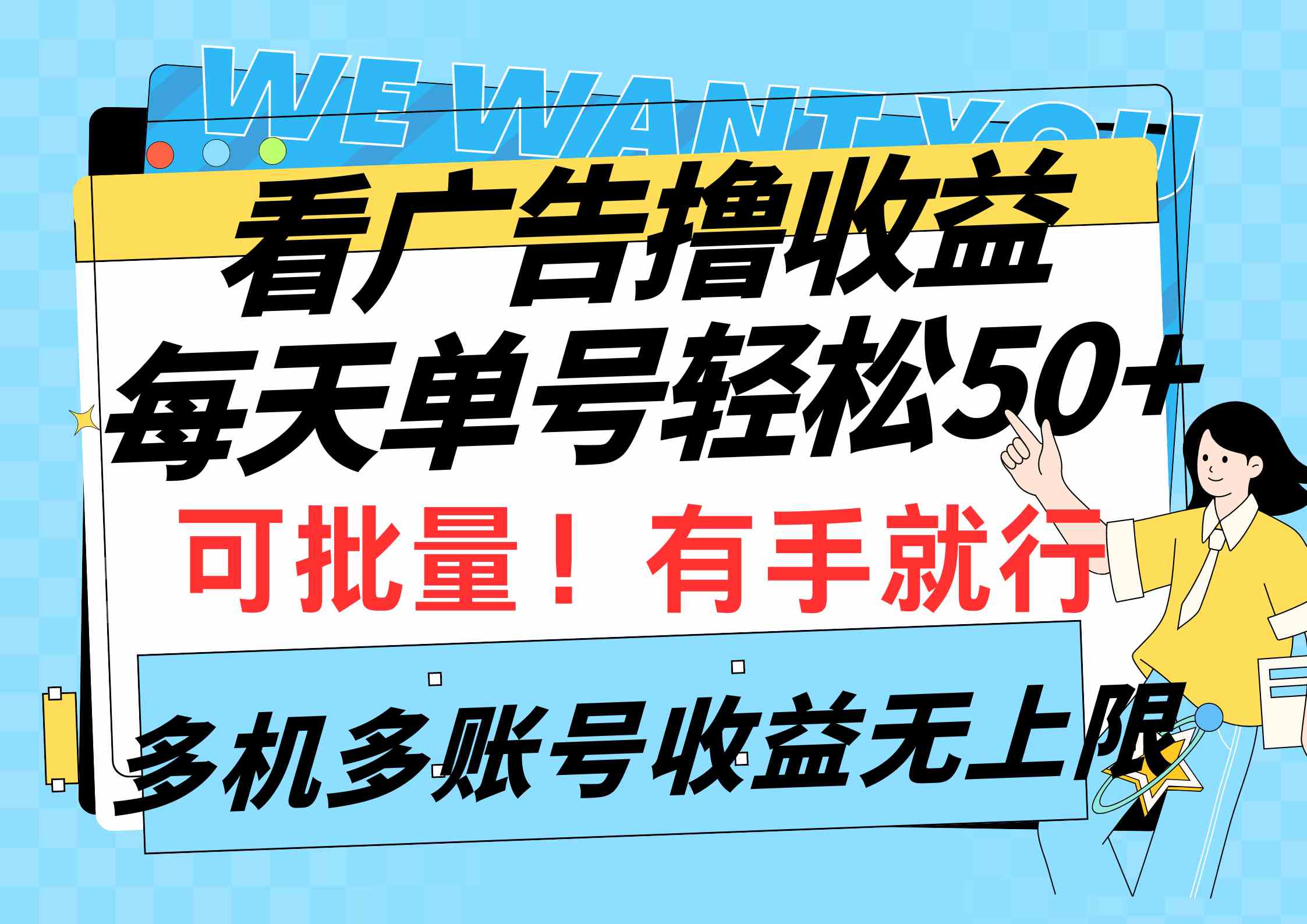 （9941期）看广告撸收益，每天单号轻松50+，可批量操作，多机多账号收益无上限，有…-唐人网创