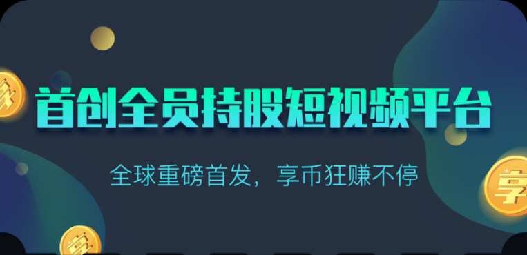 享视短视频：每天10秒收益4+-唐人网创