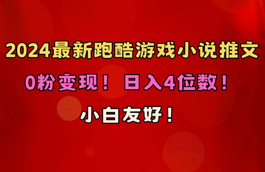 （10305期）小白友好！0粉变现！日入4位数！跑酷游戏小说推文项目（附千G素材）-唐人网创