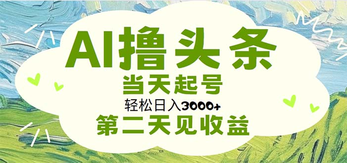 AI撸头条，轻松日入3000+无脑操作，当天起号，第二天见收益-唐人网创