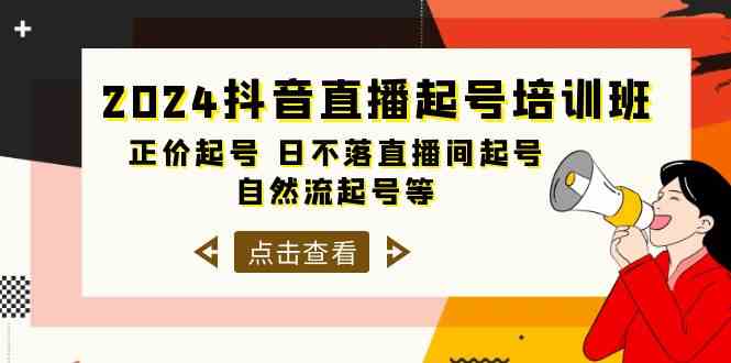 （10050期）2024抖音直播起号培训班，正价起号 日不落直播间起号 自然流起号等-33节-唐人网创