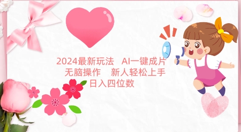 2024最新玩法，AI一键生成图文带货， 无脑操作，新人轻松上手-唐人网创