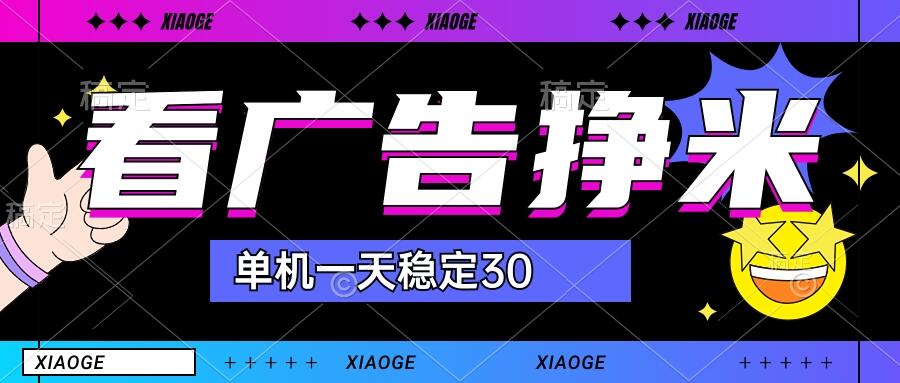【站长力推】2024最新尚玩广告挂机项目，脚本挂机，单机一天30+【自动脚本+养号方法】-唐人网创