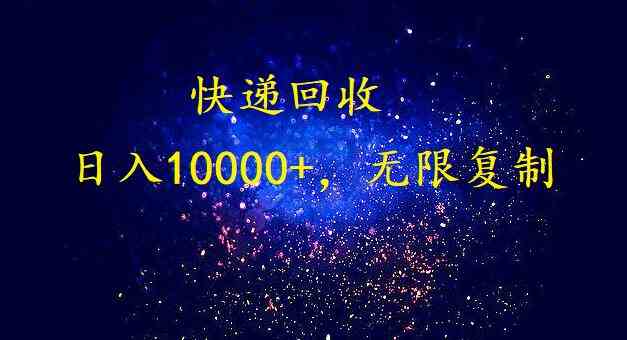 （9464期）完美落地，暴利快递回收项目。每天收入10000+，可无限放大-唐人网创