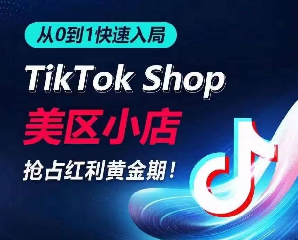 从0到1快速入局TikTok美区小店，快速抢占流量黄金期，开启日出千单之旅-唐人网创