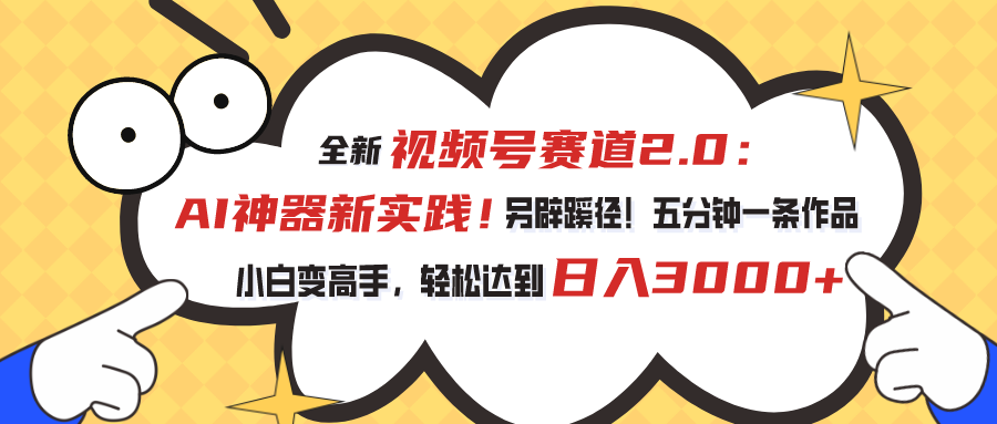 全新视频号赛道2.0：AI神器新实践！另辟蹊径！五分钟一条作品，小白变高手，轻松达到日入3000+-唐人网创