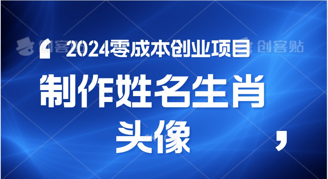 2024年零成本创业，快速见效，在线制作姓名、生肖头像，小白也能日入500+-唐人网创