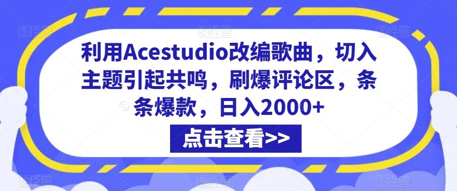 利用Acestudio改编歌曲，切入主题引起共鸣，刷爆评论区，条条爆款，日入2000+【揭秘】-唐人网创