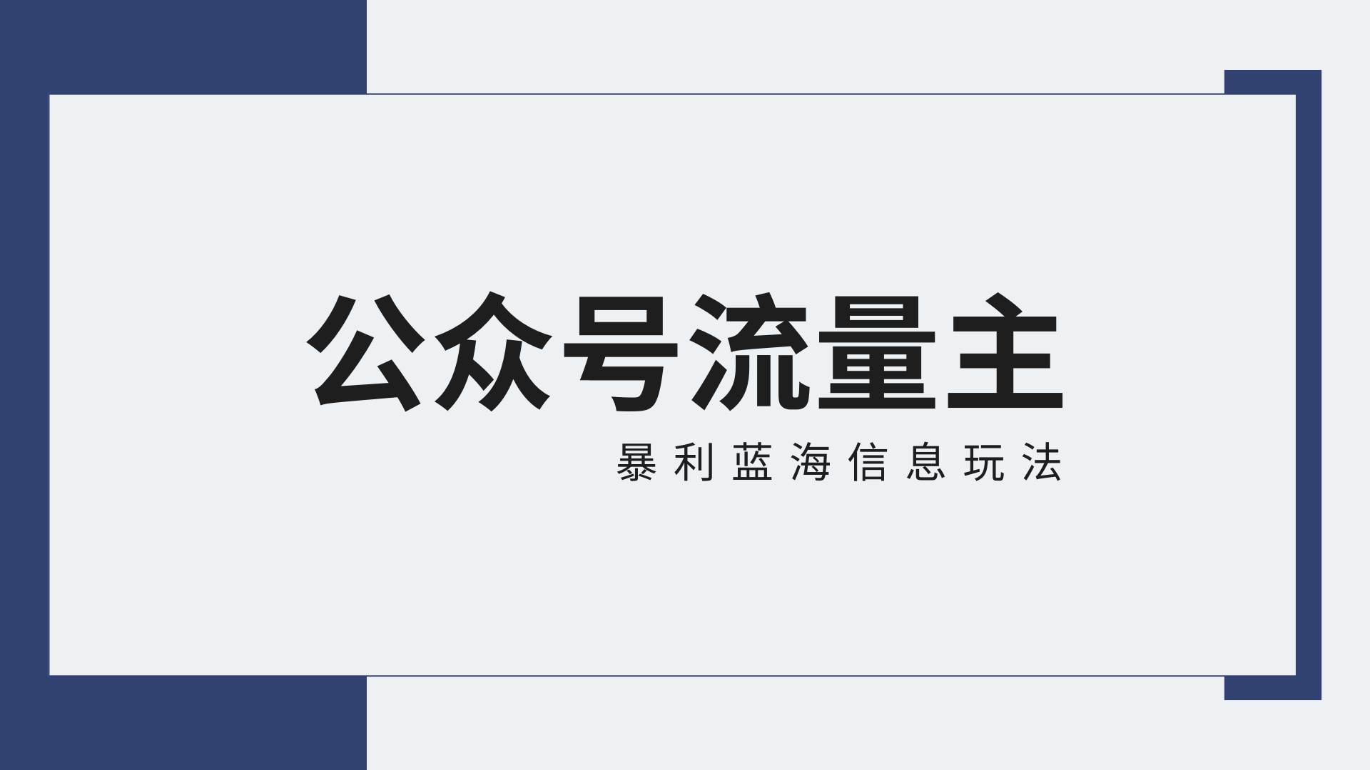公众号流量主蓝海项目全新玩法攻略：30天收益42174元，送教程-唐人网创