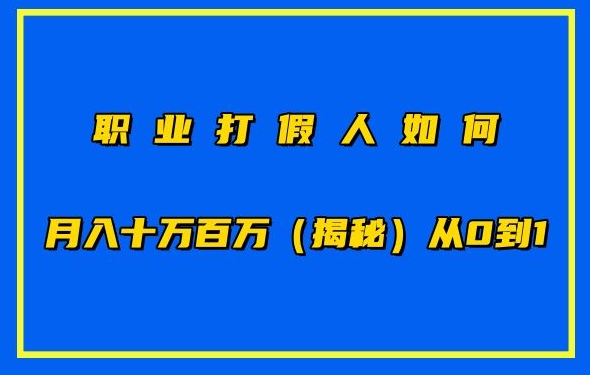职业打假人如何月入10万百万，从0到1【仅揭秘】-唐人网创
