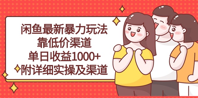 （10340期）闲鱼最新暴力玩法，靠低价渠道单日收益1000+，附详细实操及渠道-唐人网创