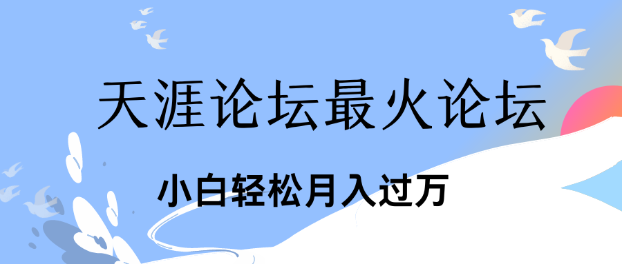 引爆私域利用最火话题天涯论坛、小白轻松月入过万-唐人网创