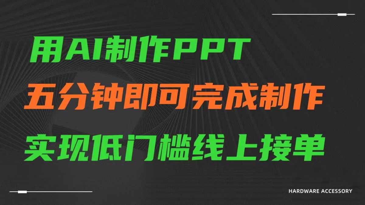 AI一键生成ppt，五分钟完成制作，低门槛线上接单-唐人网创