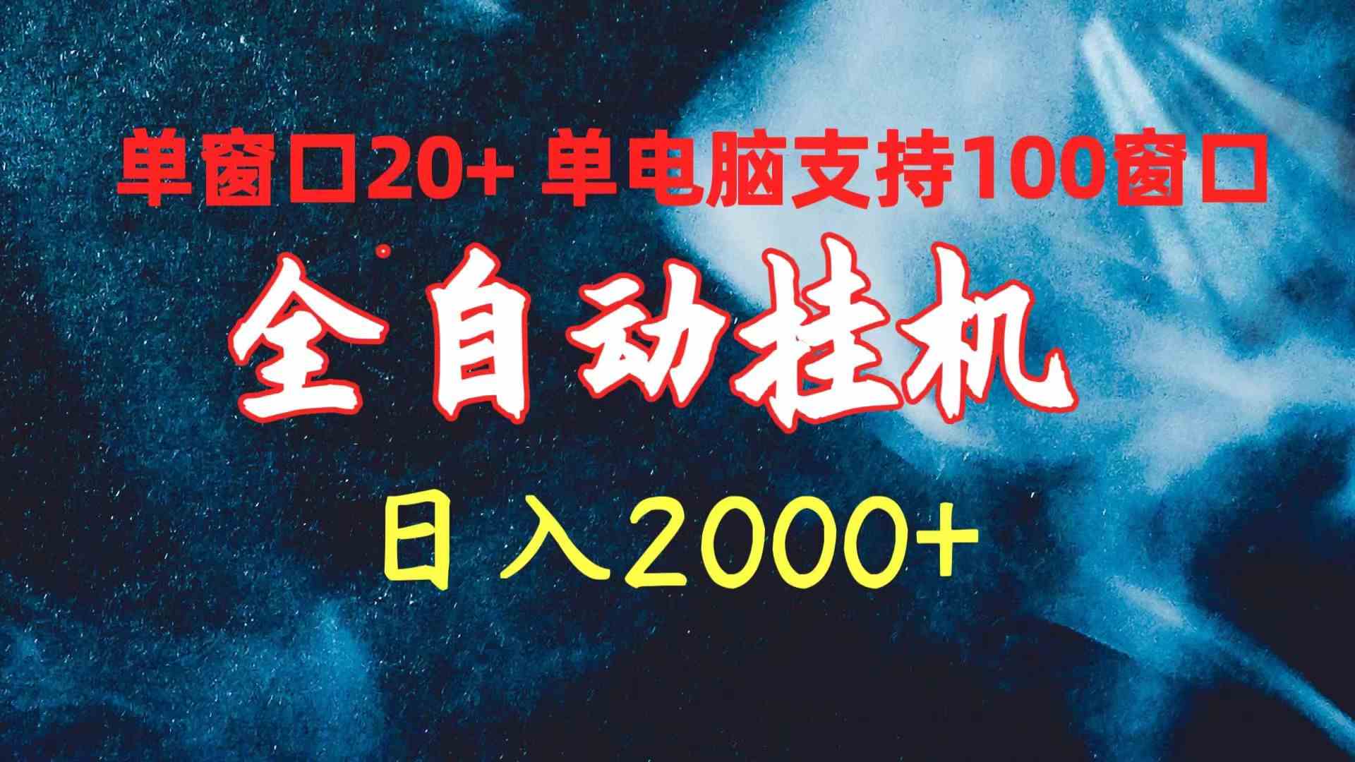 （10054期）全自动挂机 单窗口日收益20+ 单电脑支持100窗口 日入2000+-唐人网创
