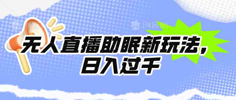 （9932期）无人直播助眠新玩法，24小时挂机，日入1000+-唐人网创