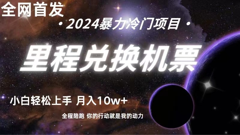全网首发里程积分兑换机票售卖，纯手机操作，小白兼职月入10万+-唐人网创