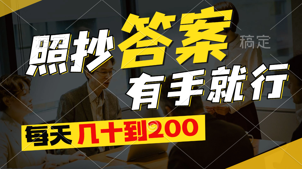 照抄答案，有手就行，每天几十到200-唐人网创