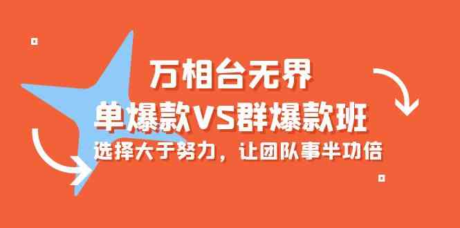 万相台无界-单爆款VS群爆款班：选择大于努力，让团队事半功倍（16节课）-唐人网创
