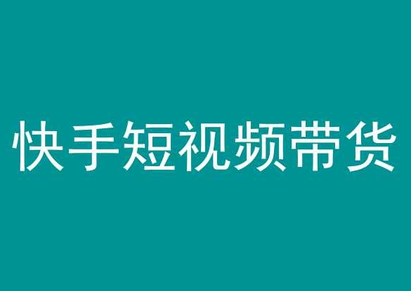 快手短视频带货，操作简单易上手，人人都可操作的长期稳定项目!-唐人网创