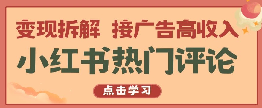 小红书热门评论，变现拆解，接广告高收入【揭秘 】-唐人网创