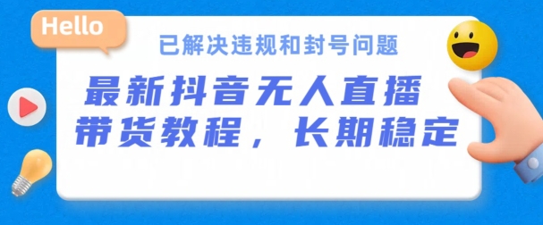 抖音无人直播带货，长期稳定，已解决违规和封号问题，开播24小时必出单-唐人网创