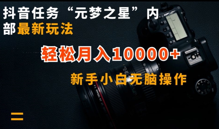 抖音任务“元梦之星”内部最新玩法，新手小白无脑操作，轻松月入10000+-唐人网创
