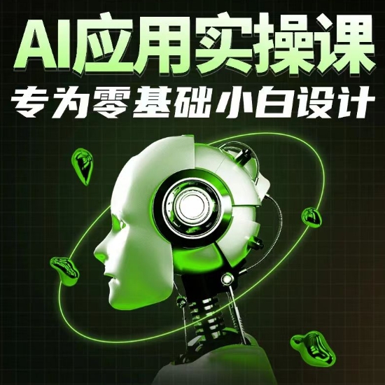 AI应用实操课，专为零基础小白设计-唐人网创