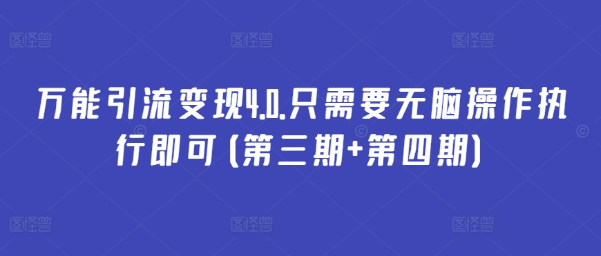 万能引流变现4.0.只需要无脑操作执行即可(第三期+第四期)-唐人网创
