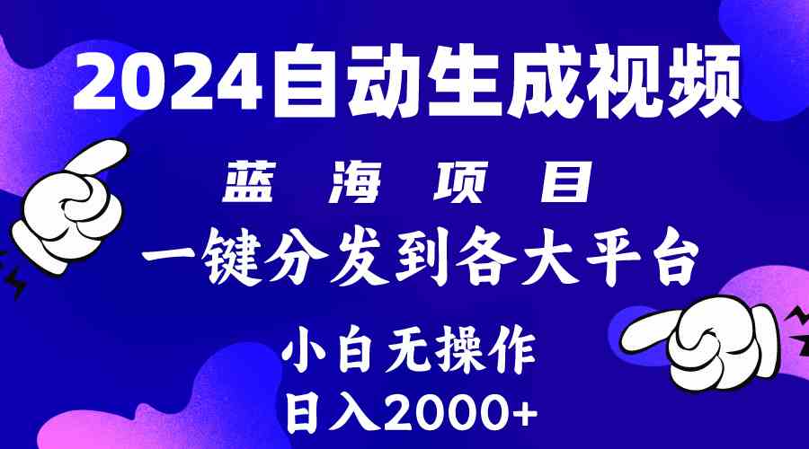 （10059期）2024年最新蓝海项目 自动生成视频玩法 分发各大平台 小白无脑操作 日入2k+-唐人网创