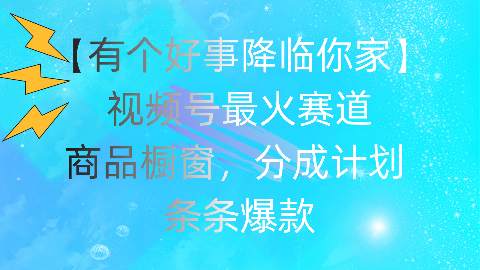有个好事 降临你家：视频号最火赛道，商品橱窗，分成计划 条条爆款-唐人网创