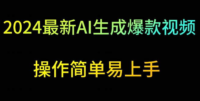 2024最新AI生成爆款视频，日入500+，操作简单易上手-唐人网创
