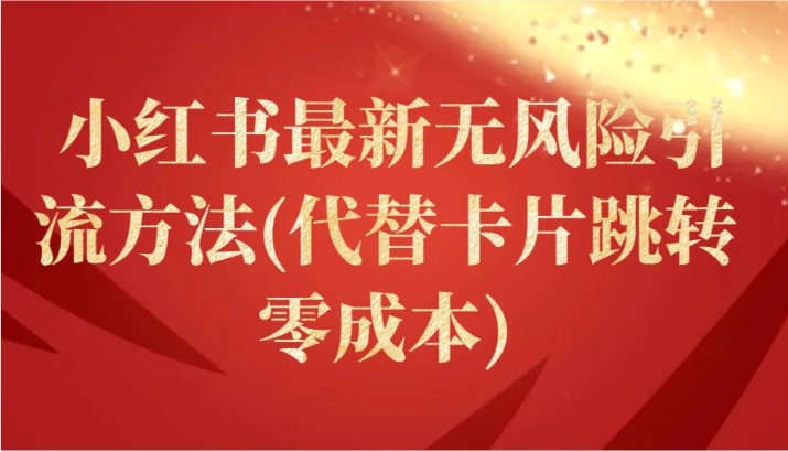 小红书最新无风险引流方法(代替卡片跳转 零成本)-唐人网创