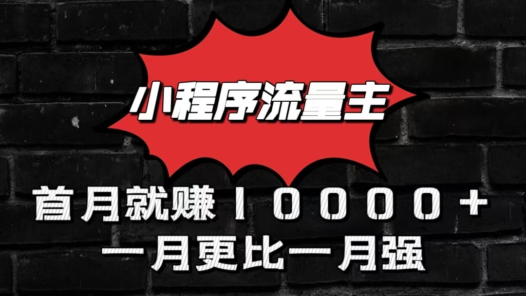 小程序流量主首月就赚10000+，一月更比一月强！小本创业首选-唐人网创