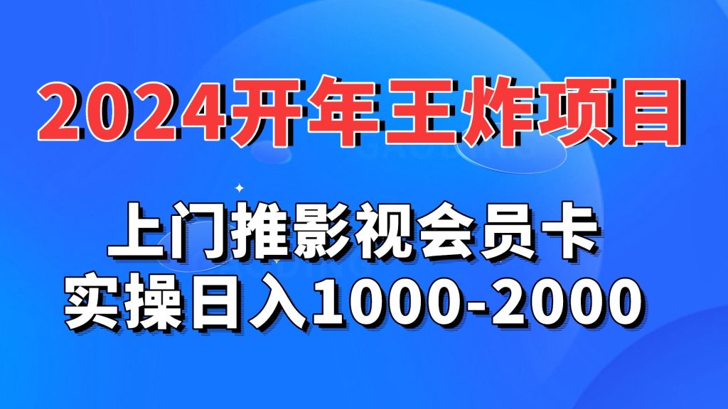 2024开年王炸项目：上门推影视会员卡实操日入1000-2000-唐人网创