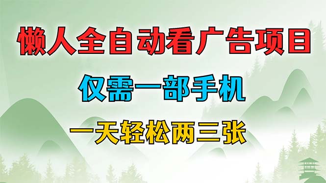 懒人全自动看广告项目，仅需一部手机，每天轻松两三张-唐人网创