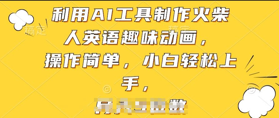 利用AI工具制作火柴人英语趣味动画，操作简单，小白轻松上手-唐人网创