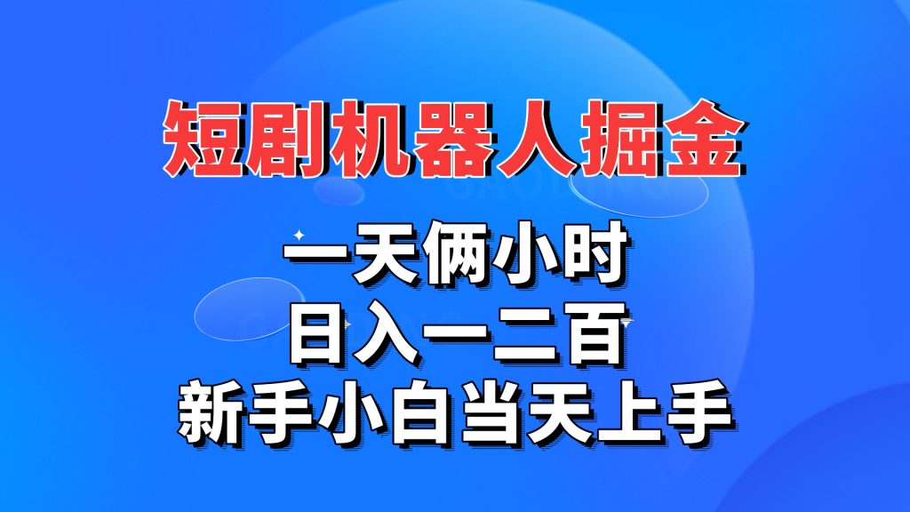 短剧机器人，每天两小时，日入一二百，新手小白当天上手-唐人网创