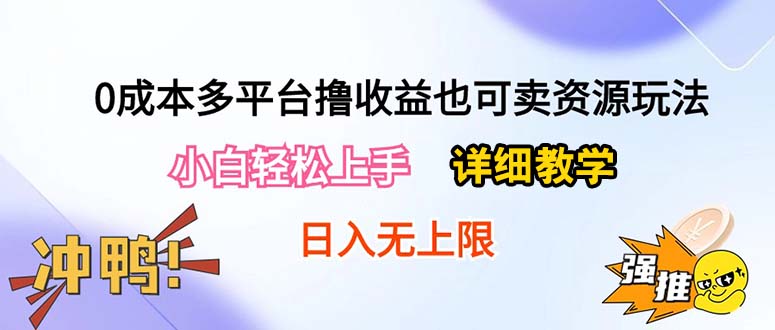 （10293期）0成本多平台撸收益也可卖资源玩法，小白轻松上手。详细教学日入500+附资源-唐人网创