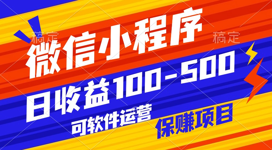 腾讯官方项目，可软件自动运营，稳定有保障，日均收益100-500+-唐人网创