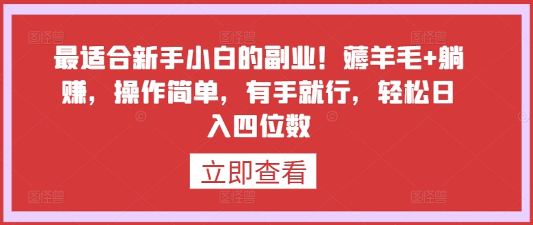 最适合新手小白的副业！薅羊毛+躺赚，操作简单，有手就行，轻松日入四位数-唐人网创