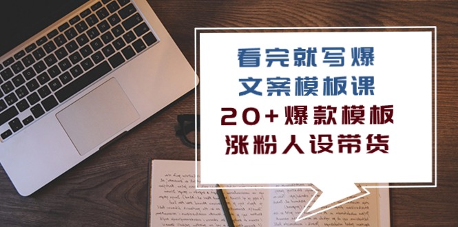 看完就写爆的文案模板课，20+爆款模板涨粉人设带货（11节课）-唐人网创