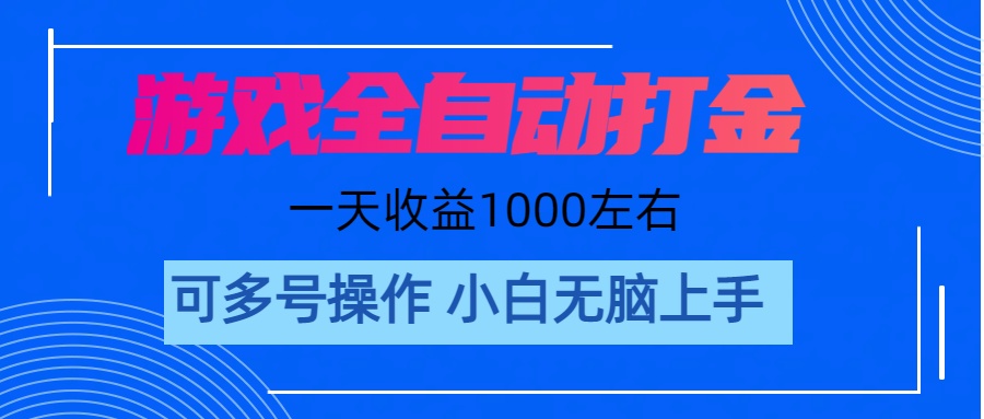 游戏自动打金搬砖，单号收益200 日入1000+ 无脑操作-唐人网创