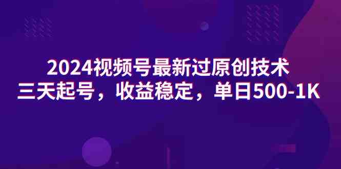 （9506期）2024视频号最新过原创技术，三天起号，收益稳定，单日500-1K-唐人网创