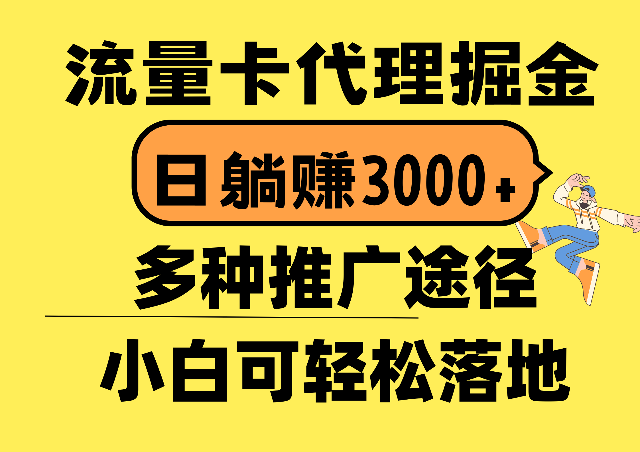 （10771期）流量卡代理掘金，日躺赚3000+，首码平台变现更暴力，多种推广途径，新…-唐人网创