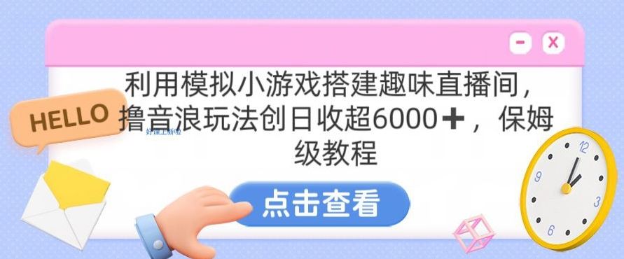 靠汤姆猫挂机小游戏日入3000+，全程指导，保姆式教程【揭秘】-唐人网创