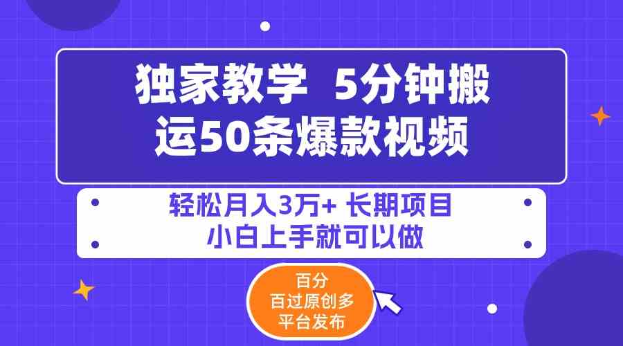 （9587期）5分钟搬运50条爆款视频!百分 百过原创，多平台发布，轻松月入3万+ 长期…-唐人网创